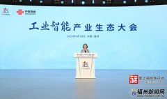 工业智能财产生态大会举办